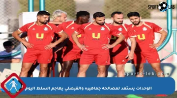 الوحدات يستعد لمصالحة جماهيره والفيصلي يهاجم السلط اليوم
